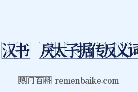 汉书·戾太子据传反义词是什么意思的图片